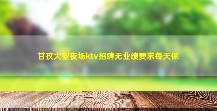 济南夜场招聘